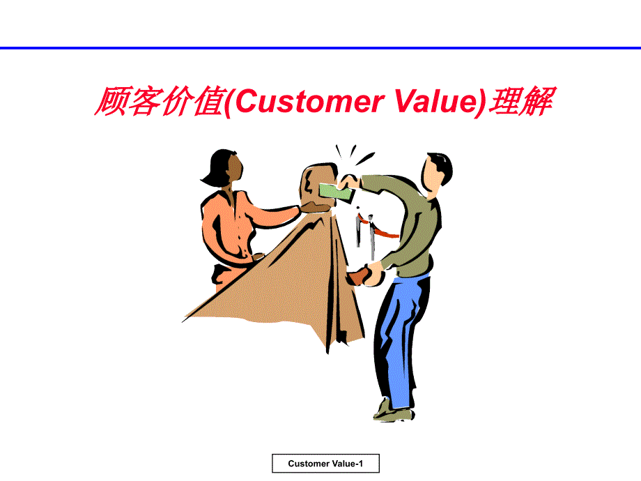 顾客价值（CUSTOMERVALUE）理解_第1页