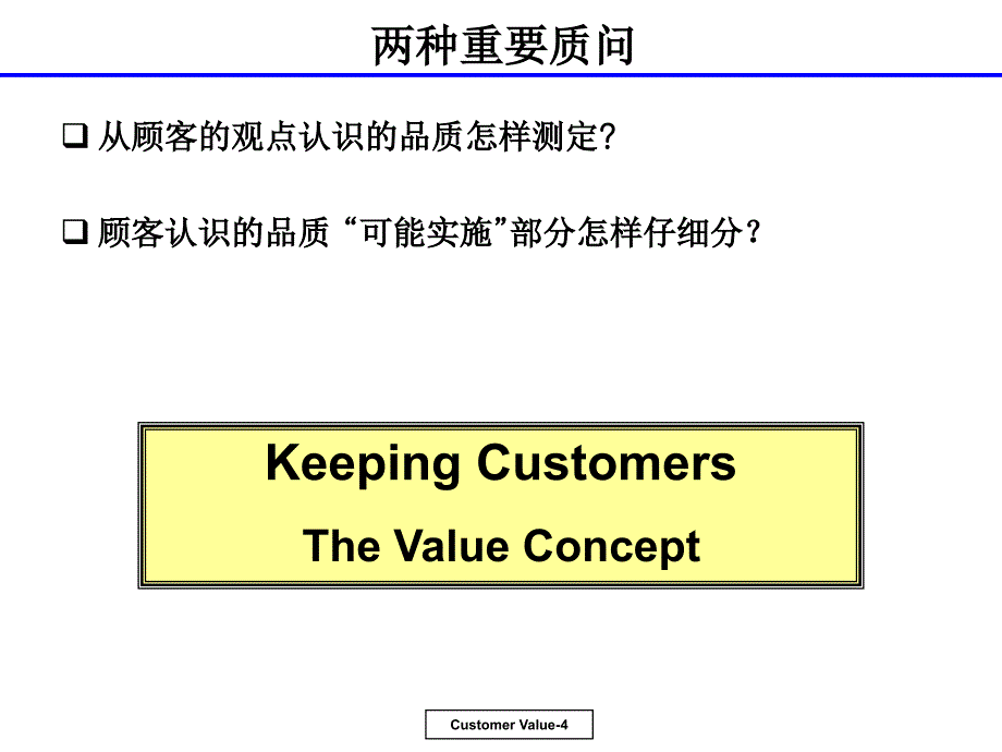 顾客价值（CUSTOMERVALUE）理解_第4页