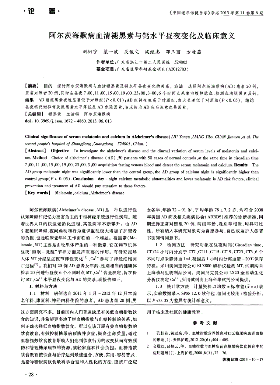 阿尔茨海默病血清褪黑素与钙水平昼夜变化及临床意义_第1页