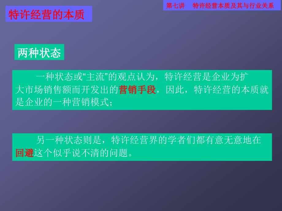 特许经营本质及其与行业关系_第4页