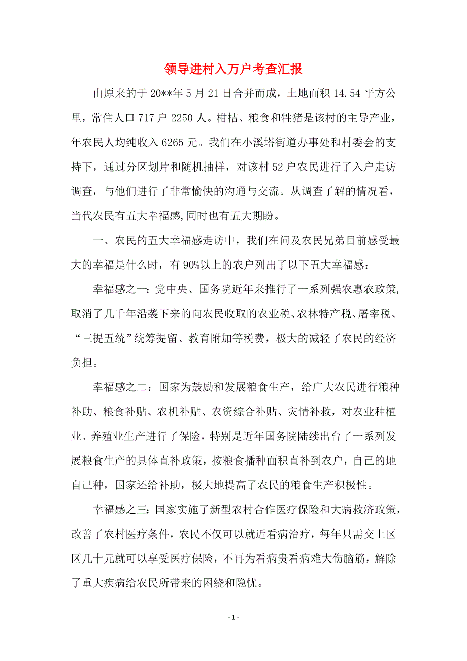 领导进村入万户考查汇报_第1页