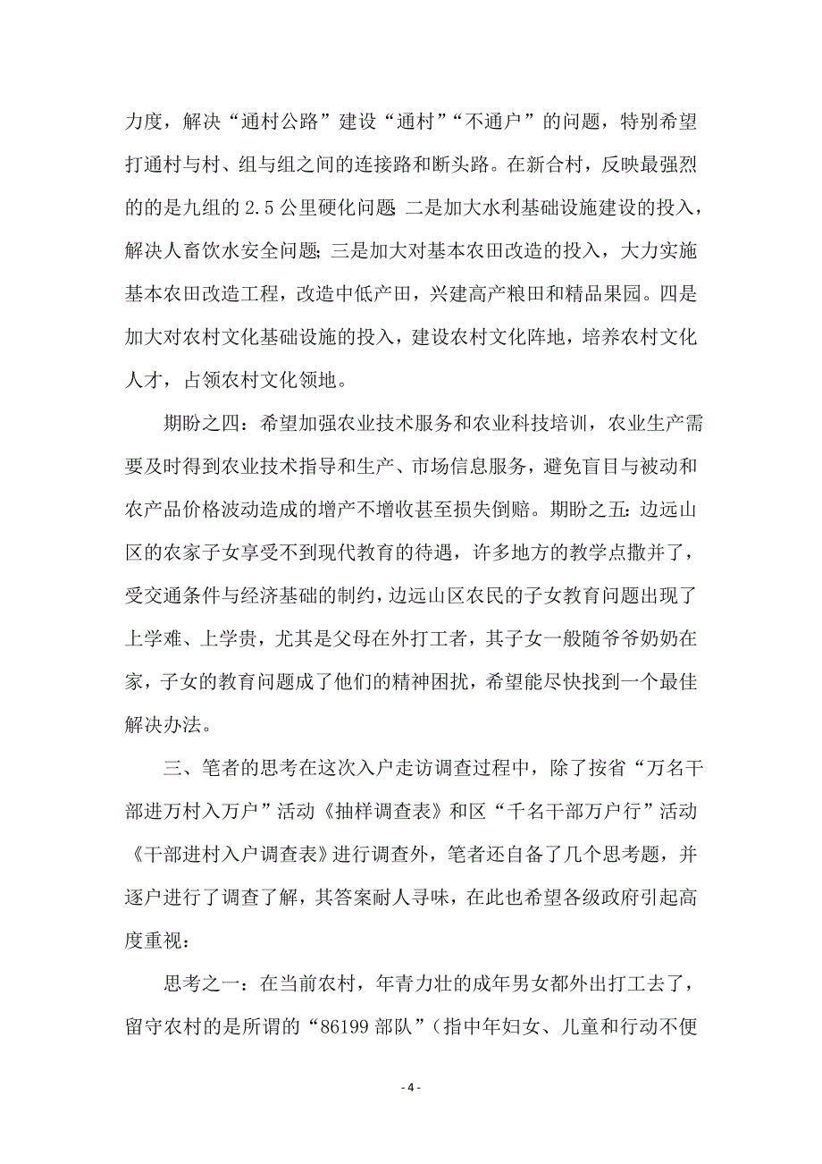 领导进村入万户考查汇报_第4页