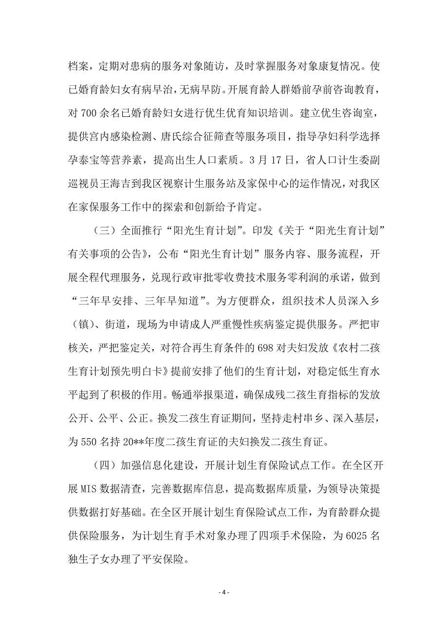 区人口计生委上半年工作总结_第4页