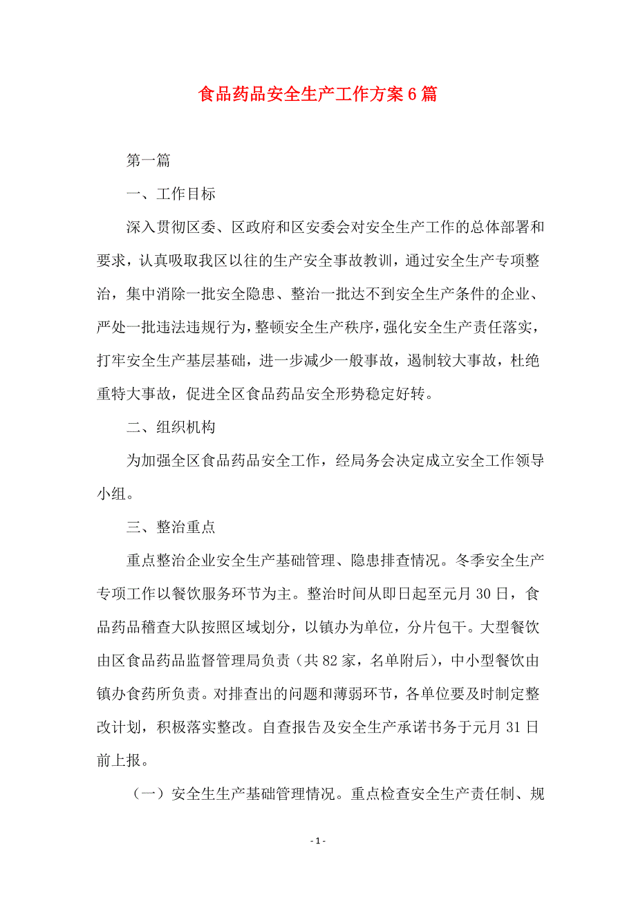 食品药品安全生产工作方案6篇_第1页