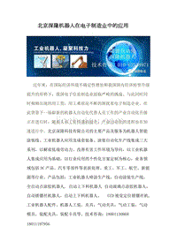 北京深隆机器人在电子制造业中的应用