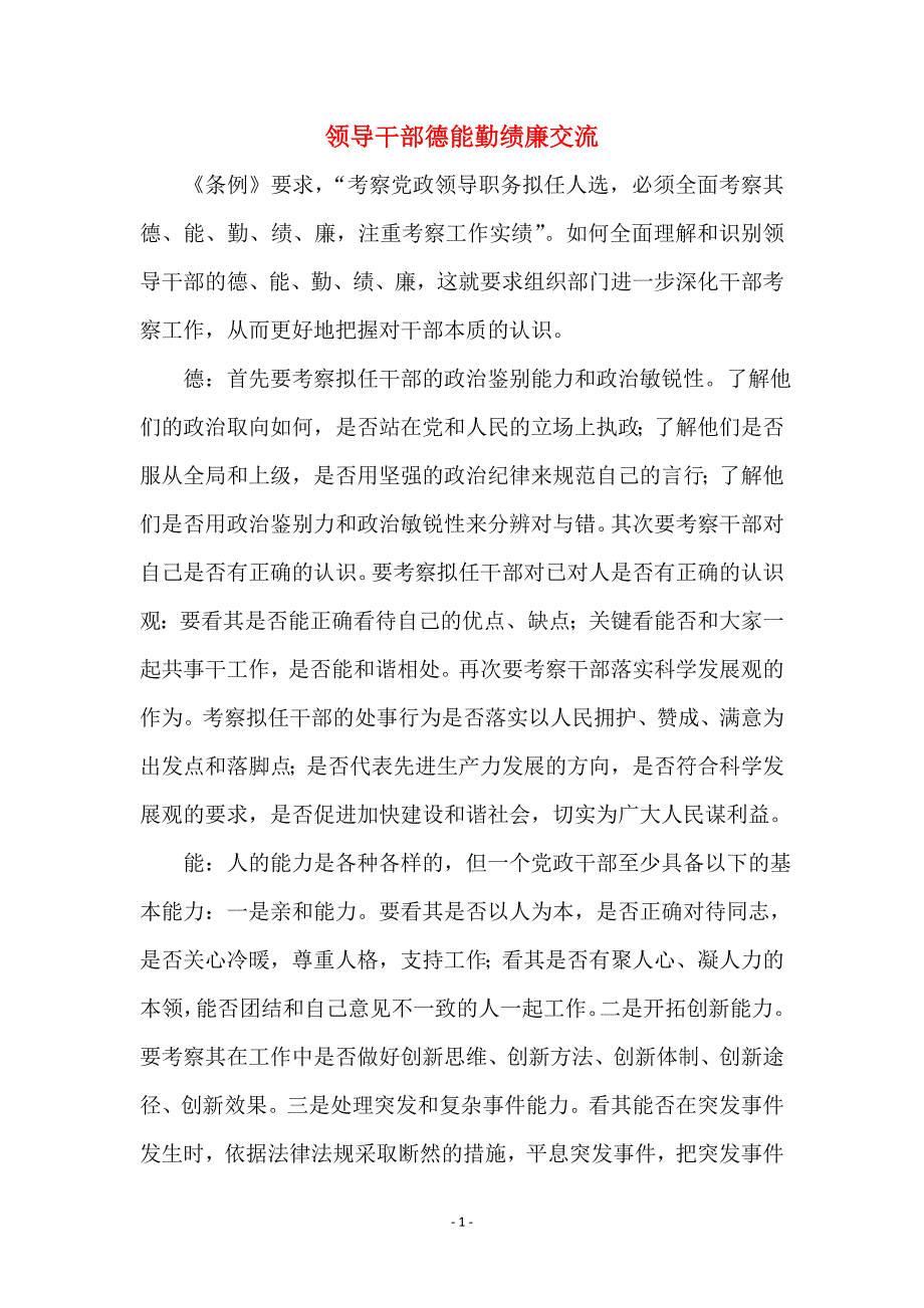 领导干部德能勤绩廉交流_第1页