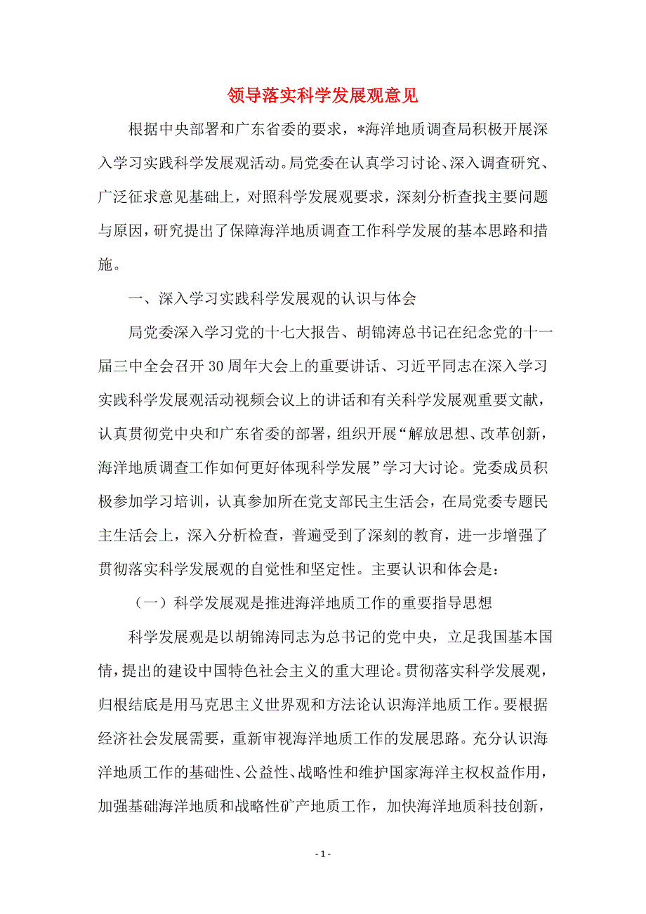 领导落实科学发展观意见_第1页