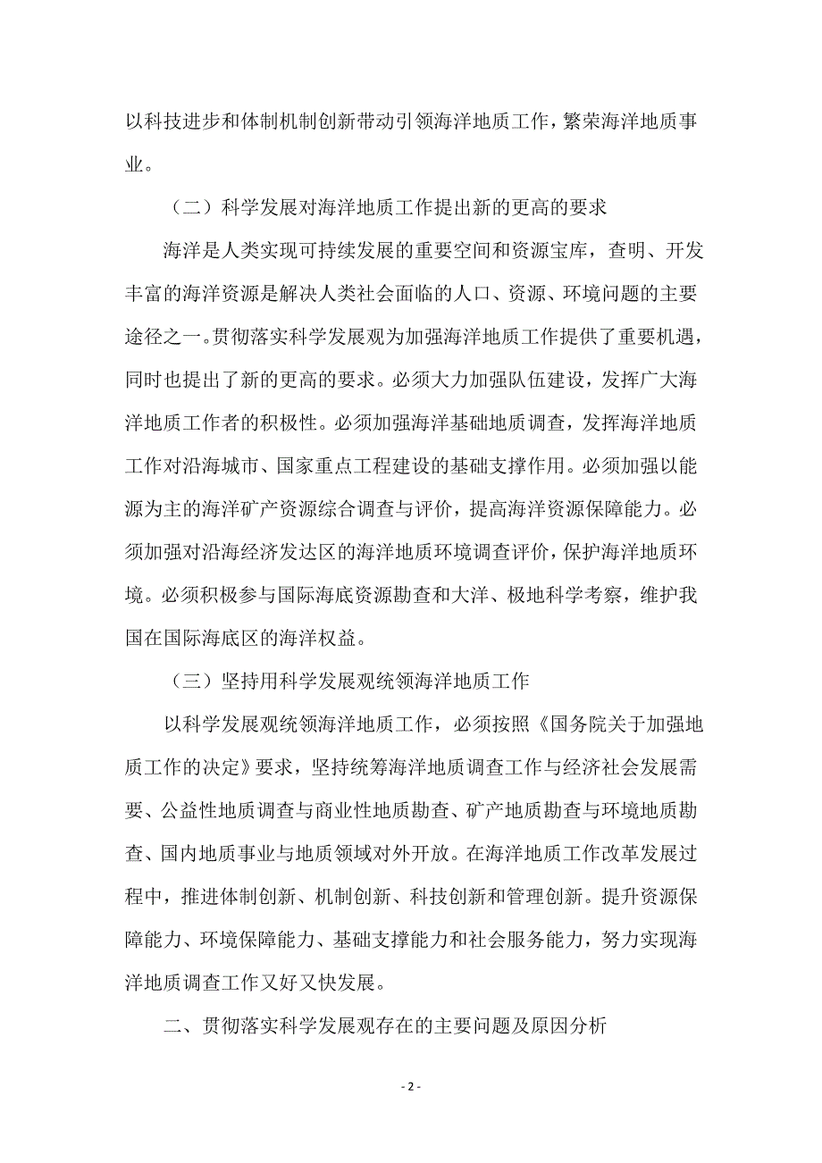 领导落实科学发展观意见_第2页