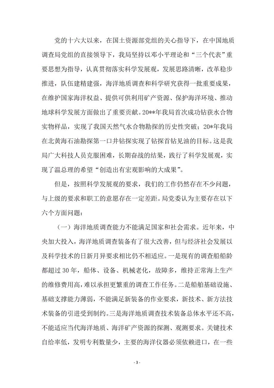 领导落实科学发展观意见_第3页