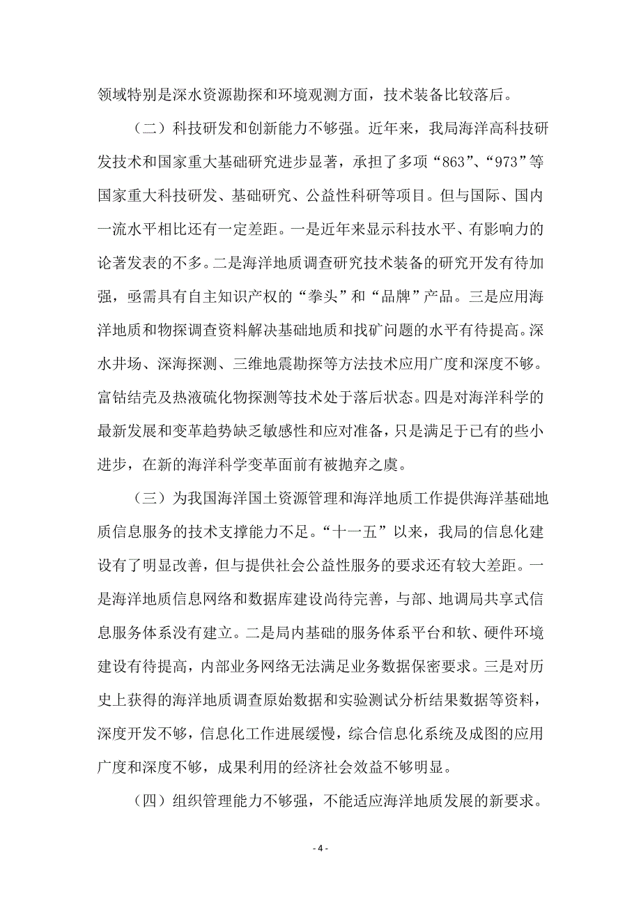 领导落实科学发展观意见_第4页