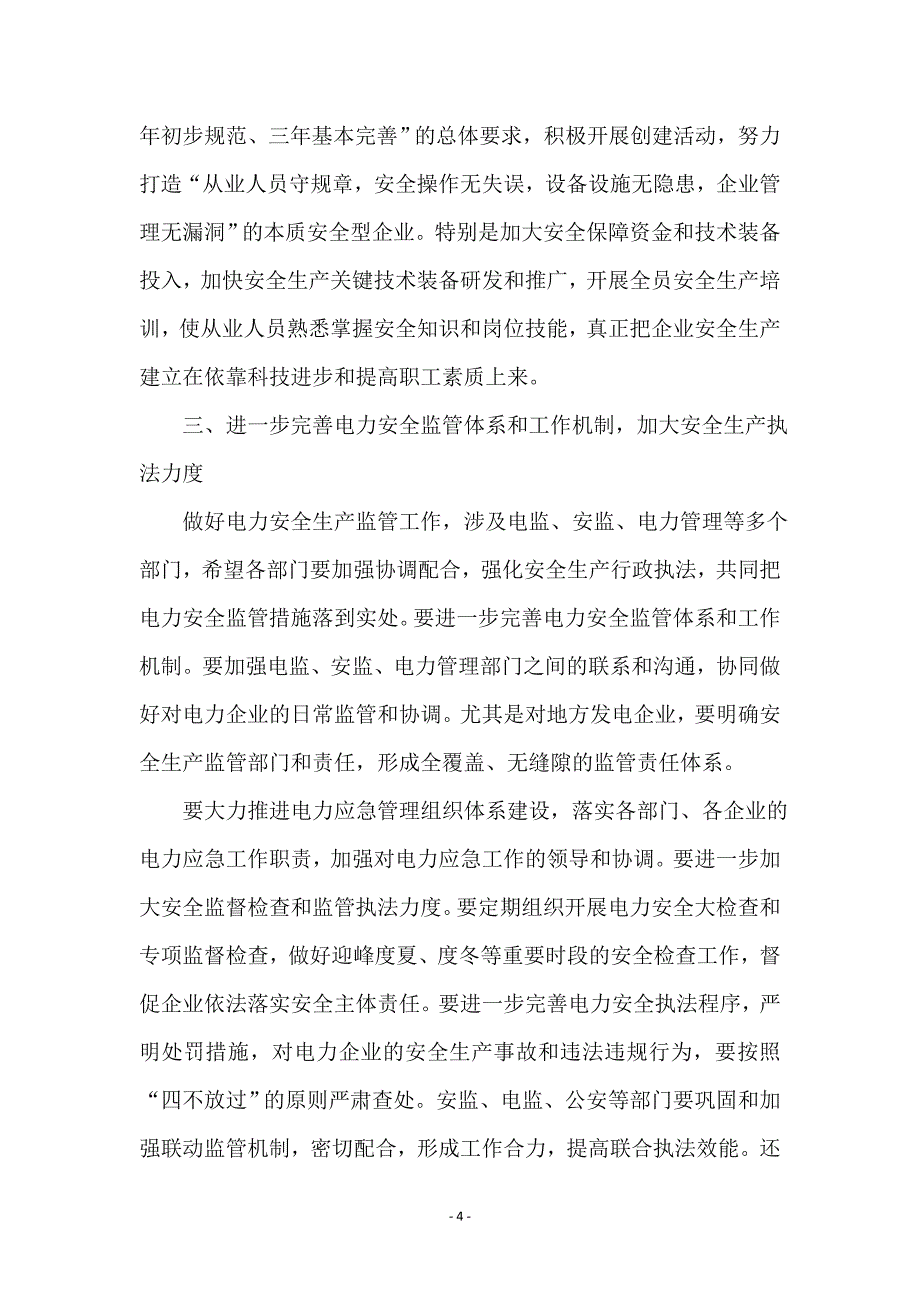 领导在电力总结表彰会讲话_第4页