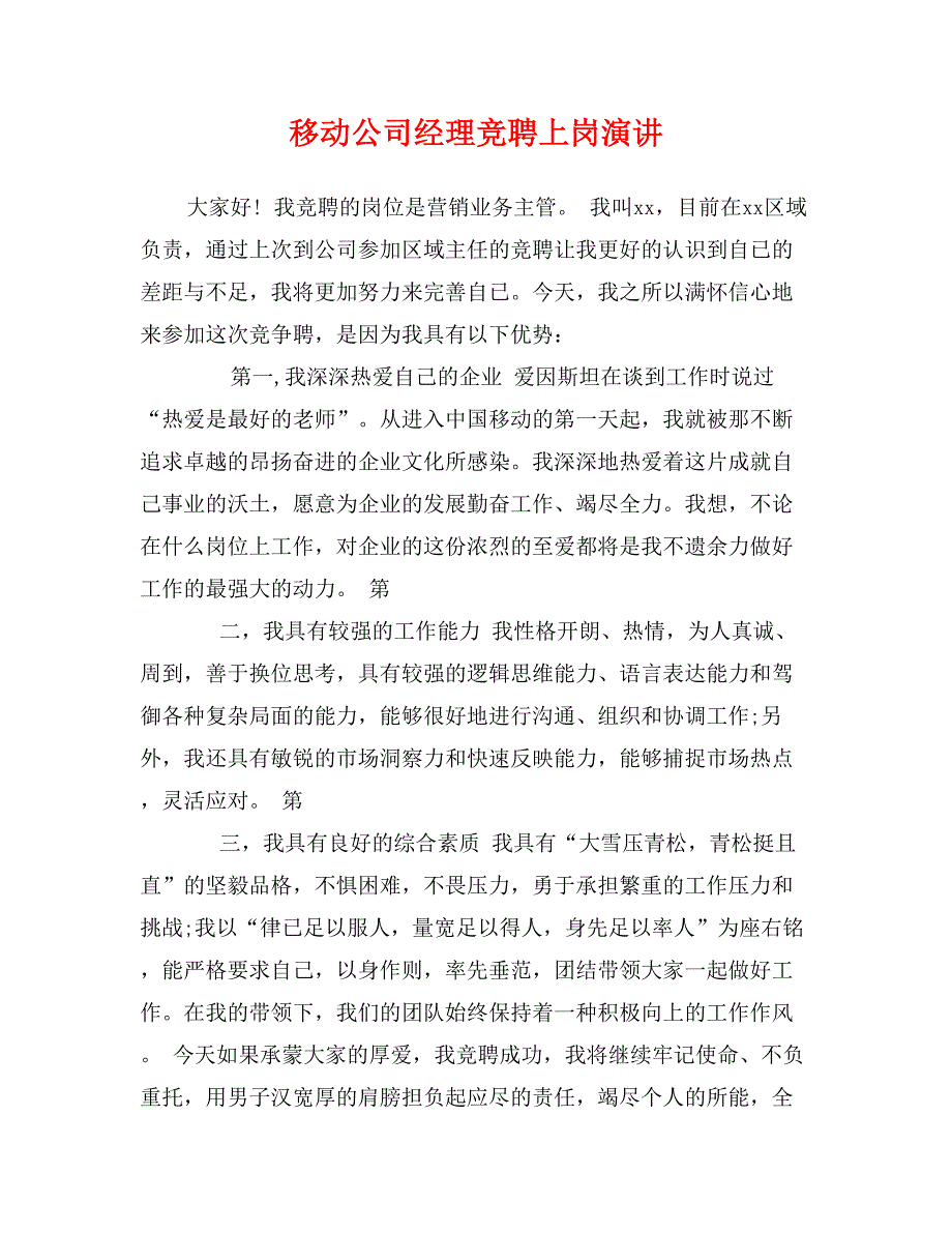 移动公司经理竞聘上岗演讲_第1页