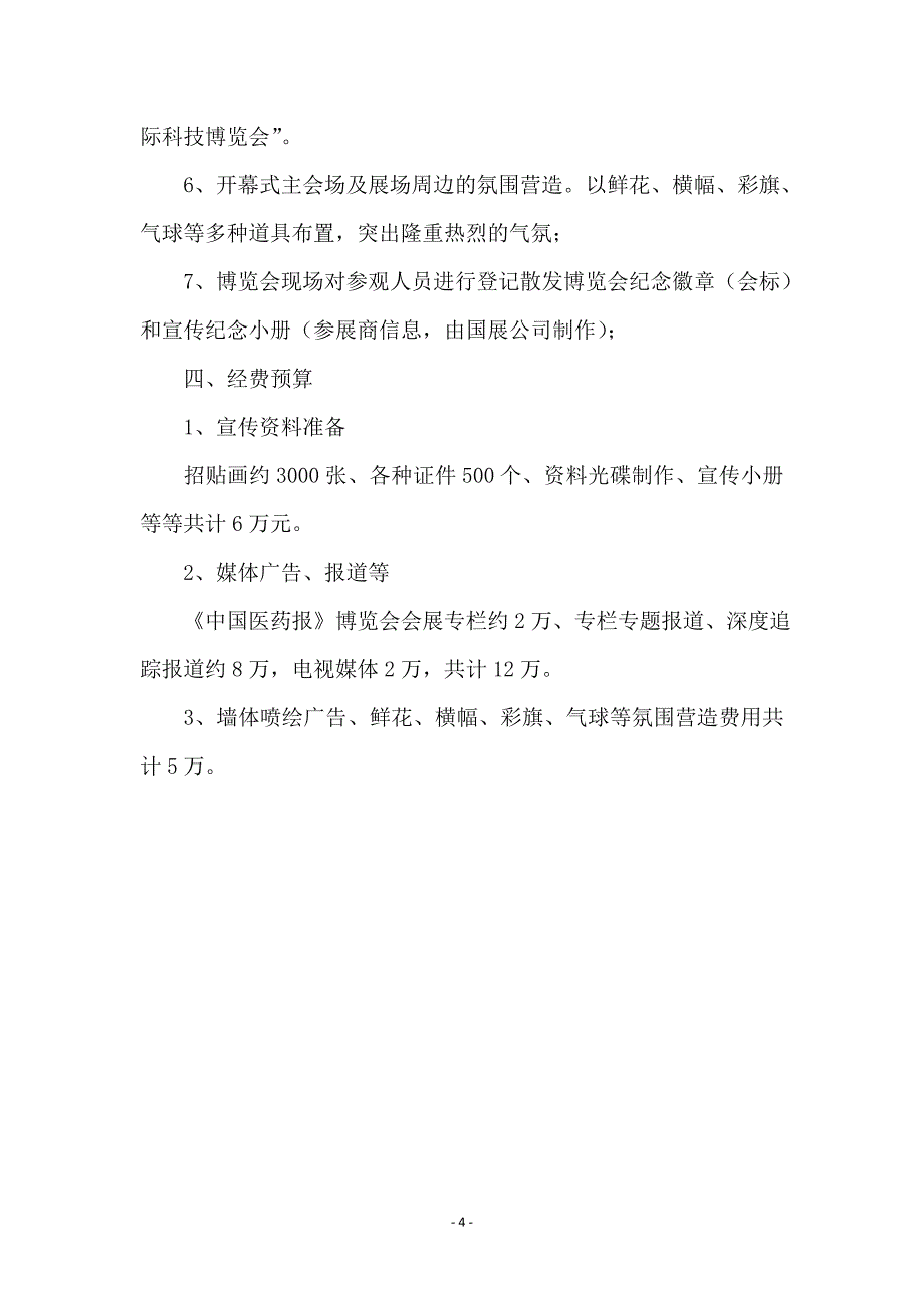 中医药国际科技博览会综合媒体宣传方案_第4页