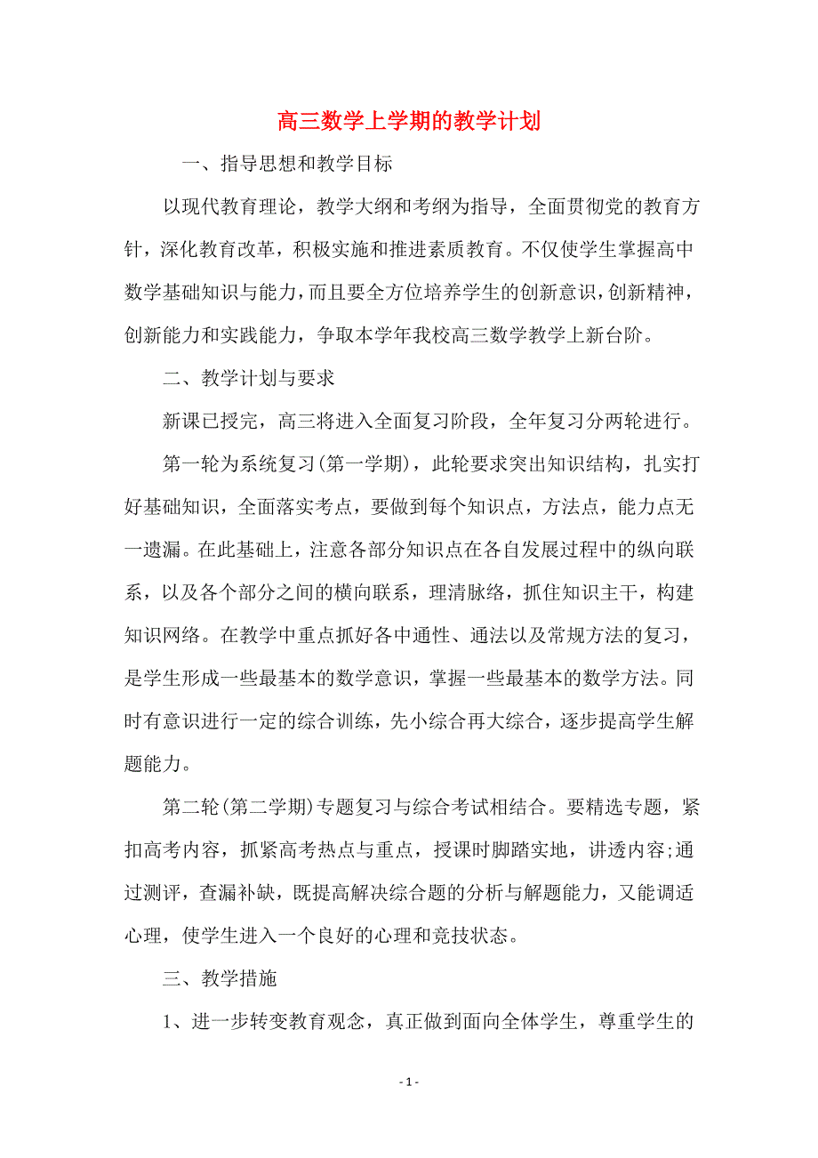 高三数学上学期的教学计划_第1页