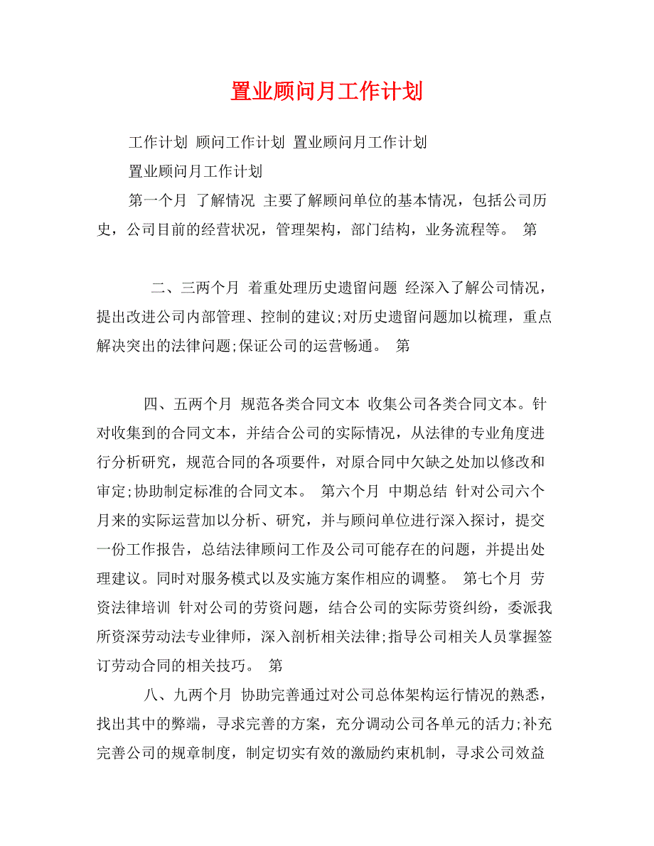 置业顾问月工作计划0_第1页