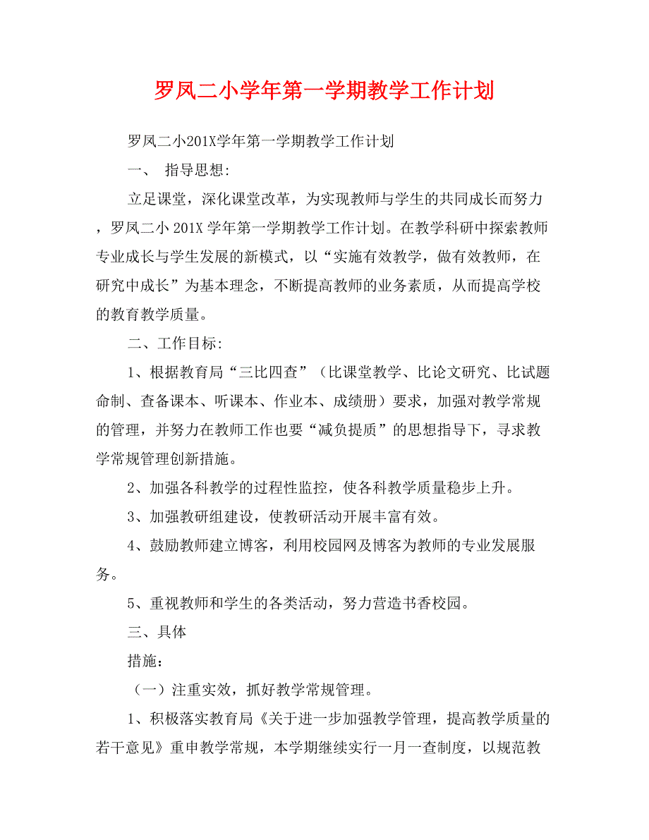 罗凤二小学年第一学期教学工作计划_第1页