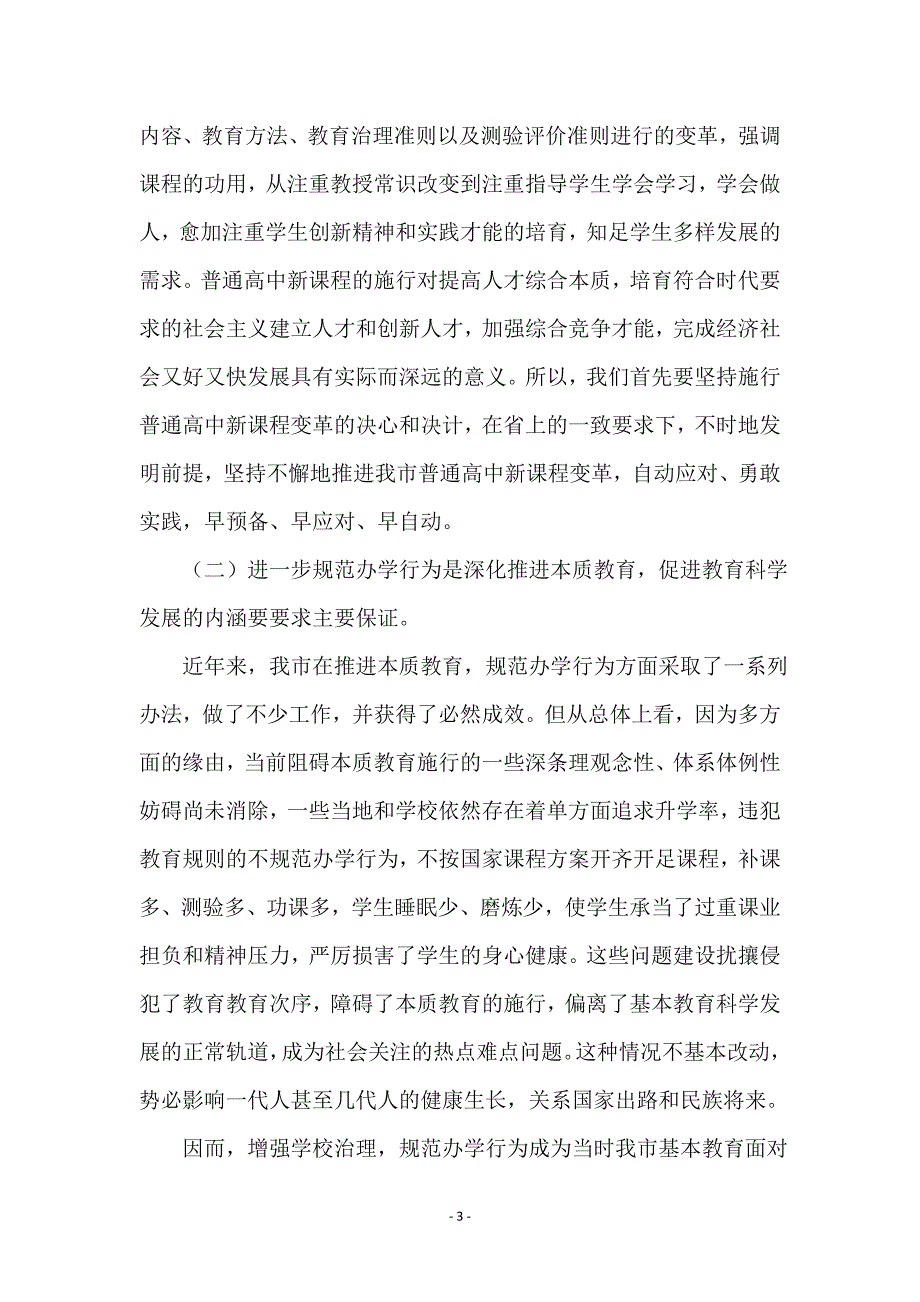 高中课改会领导发言材料_第3页