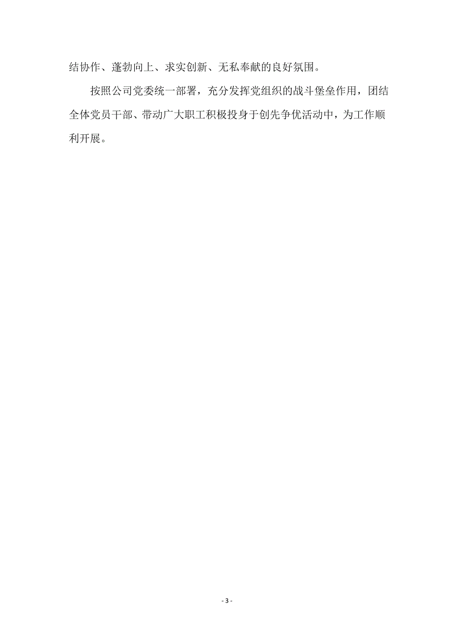 风力发电企业党支部年终总结_第3页