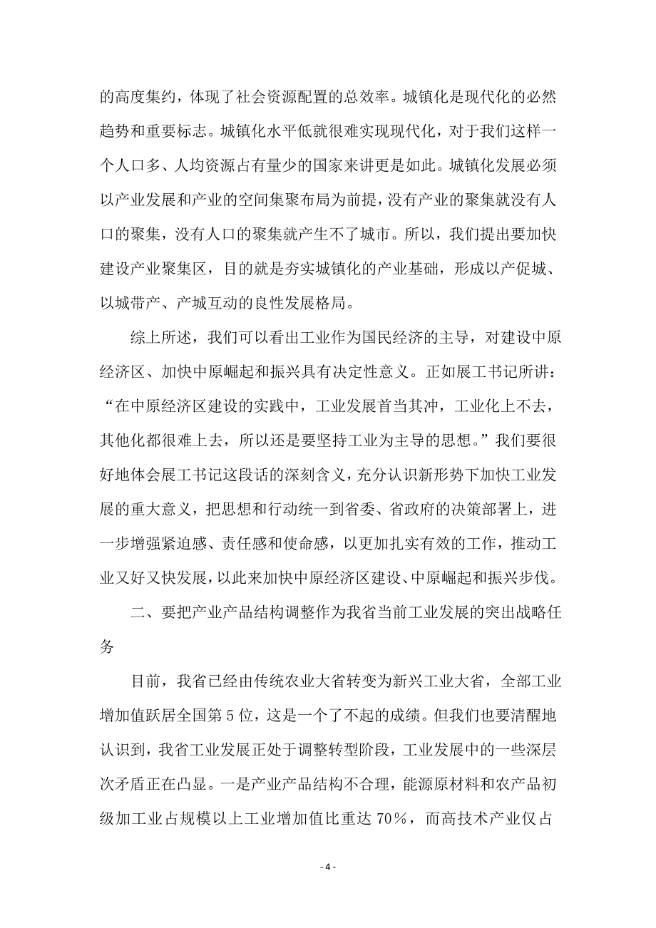 领导班子在工业和信息化会议上讲话_第4页