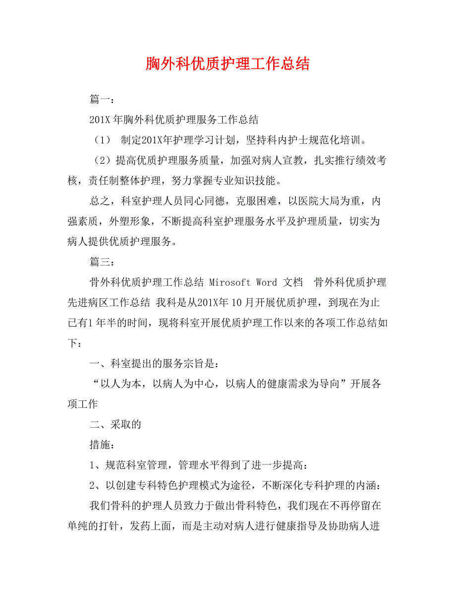 胸外科优质护理工作总结_第1页