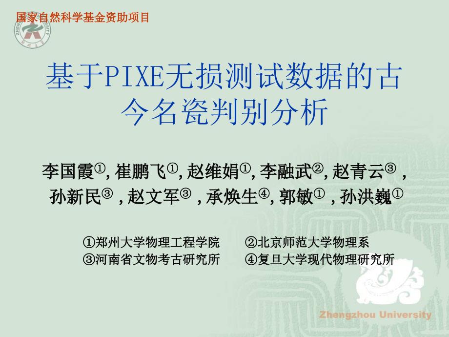 基于PIXE无损测试数据的古今名瓷判别分析_第1页