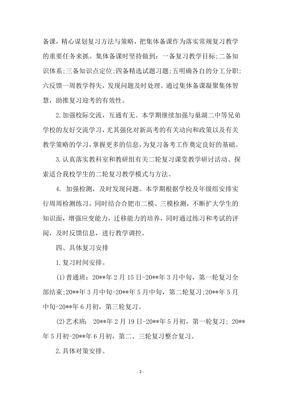 高三政治备课组下册教学计划_第2页