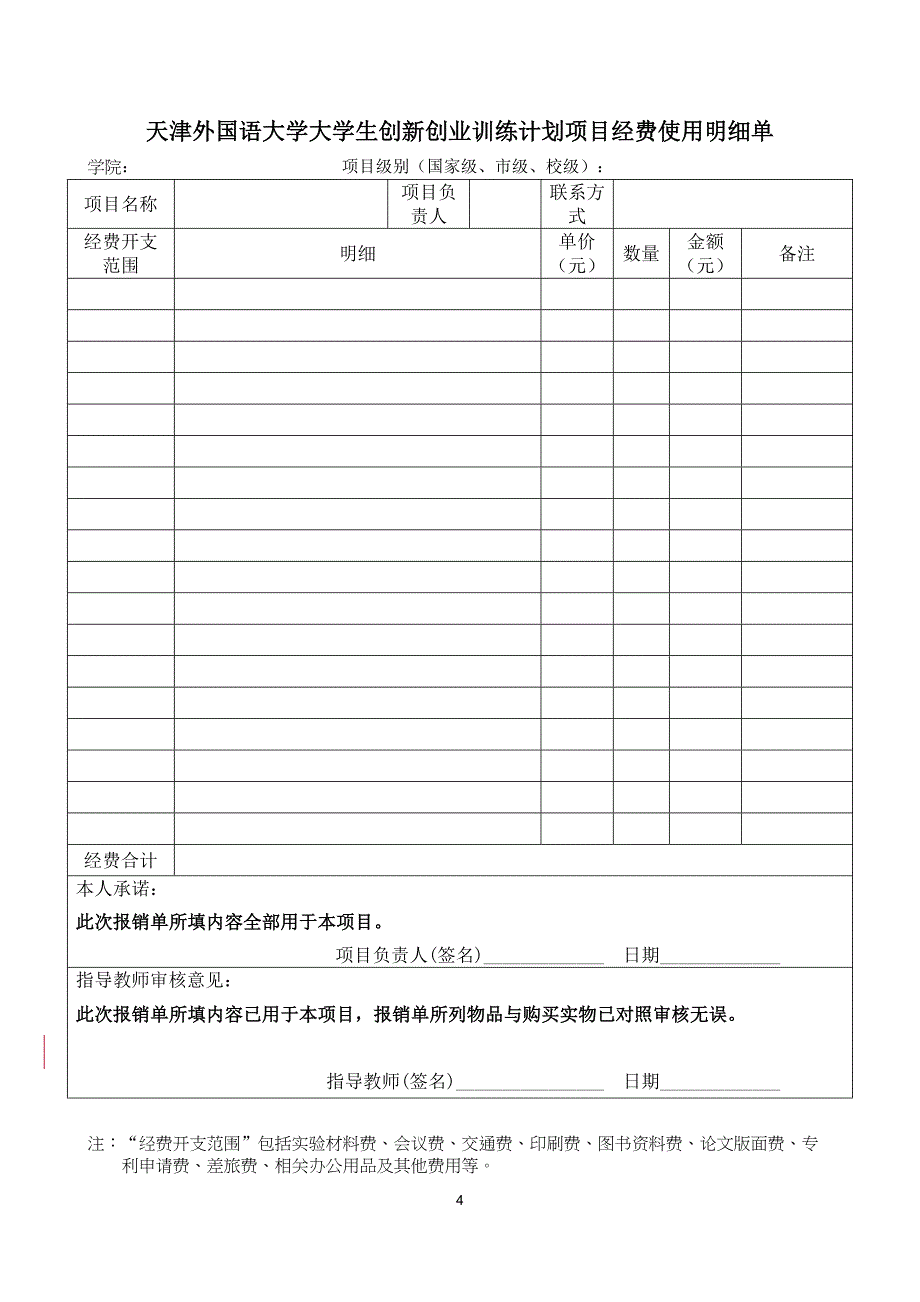 天津外国语大学大学生创新创业训练计划经费使用办法_第4页