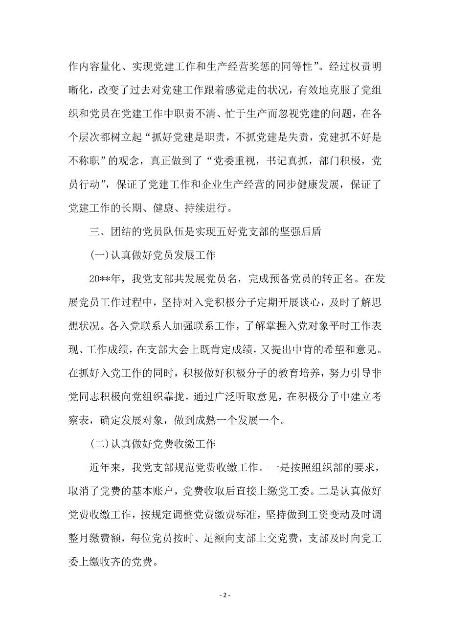 领导班子五好党支部推荐材料_第2页