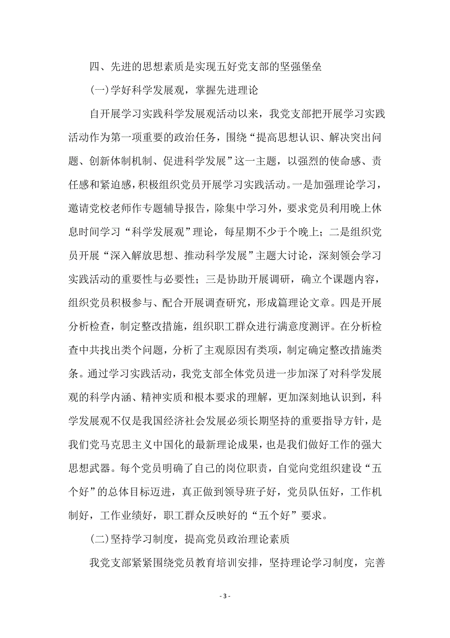 领导班子五好党支部推荐材料_第3页