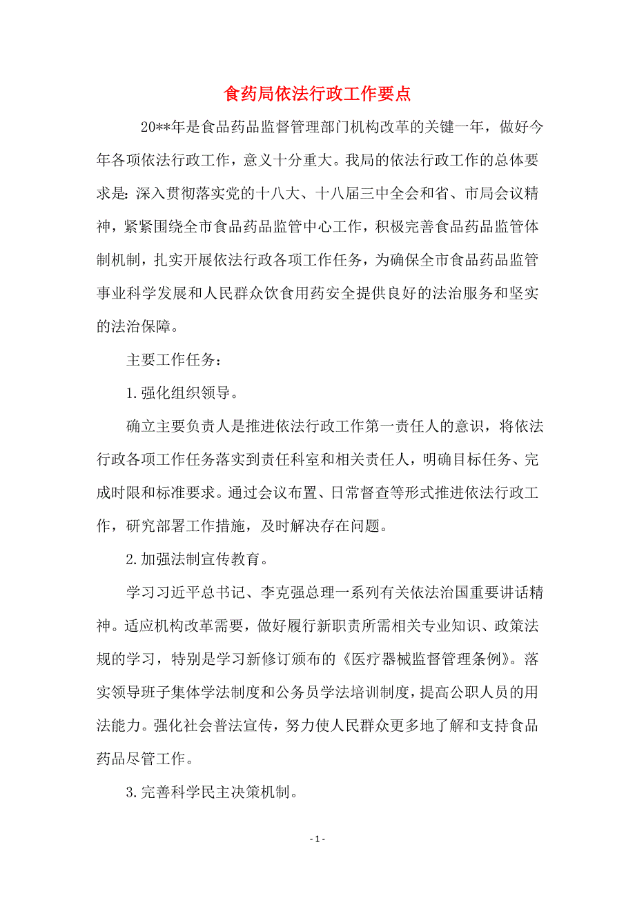 食药局依法行政工作要点_第1页