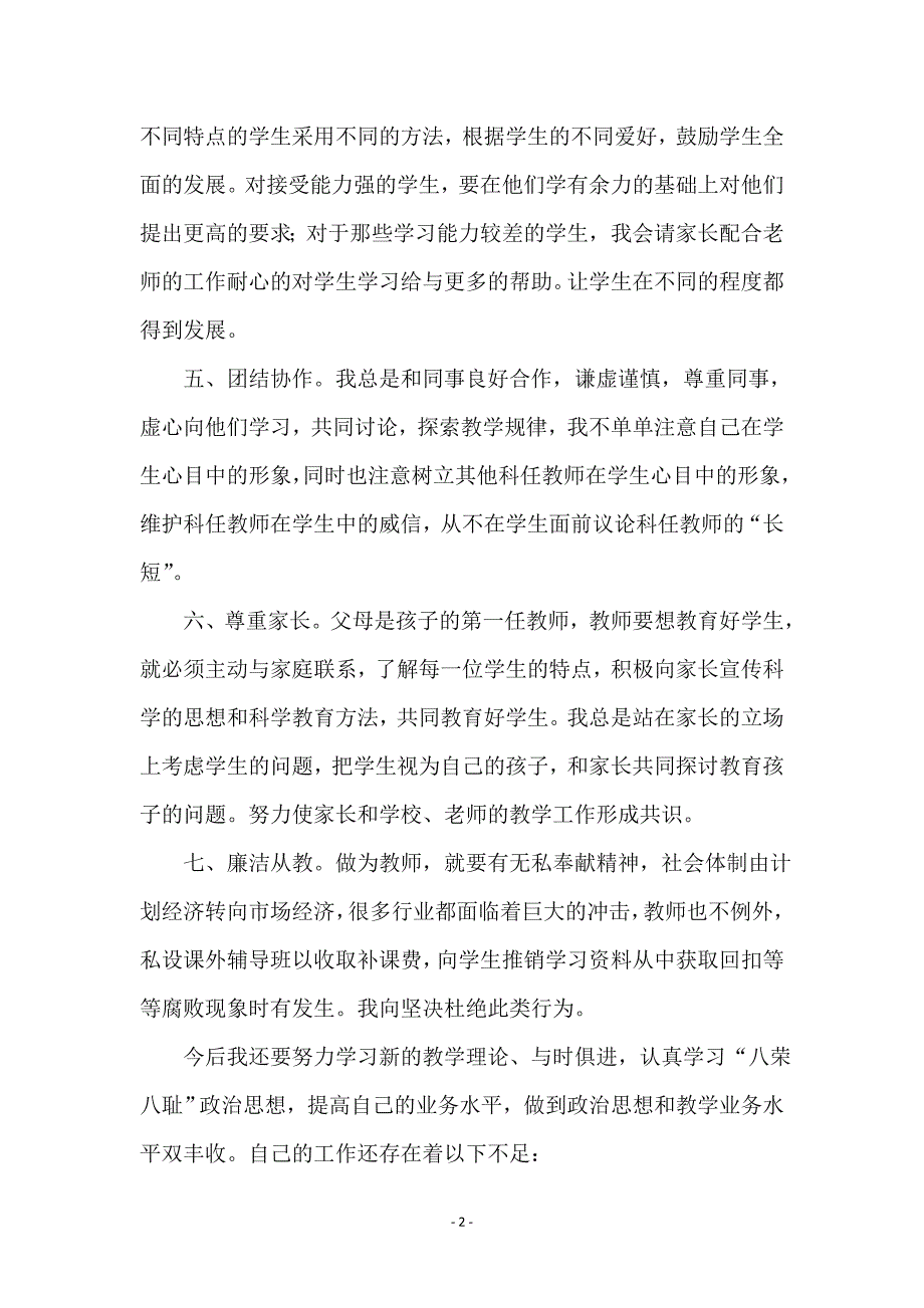 老师师德师风自查总结_第2页