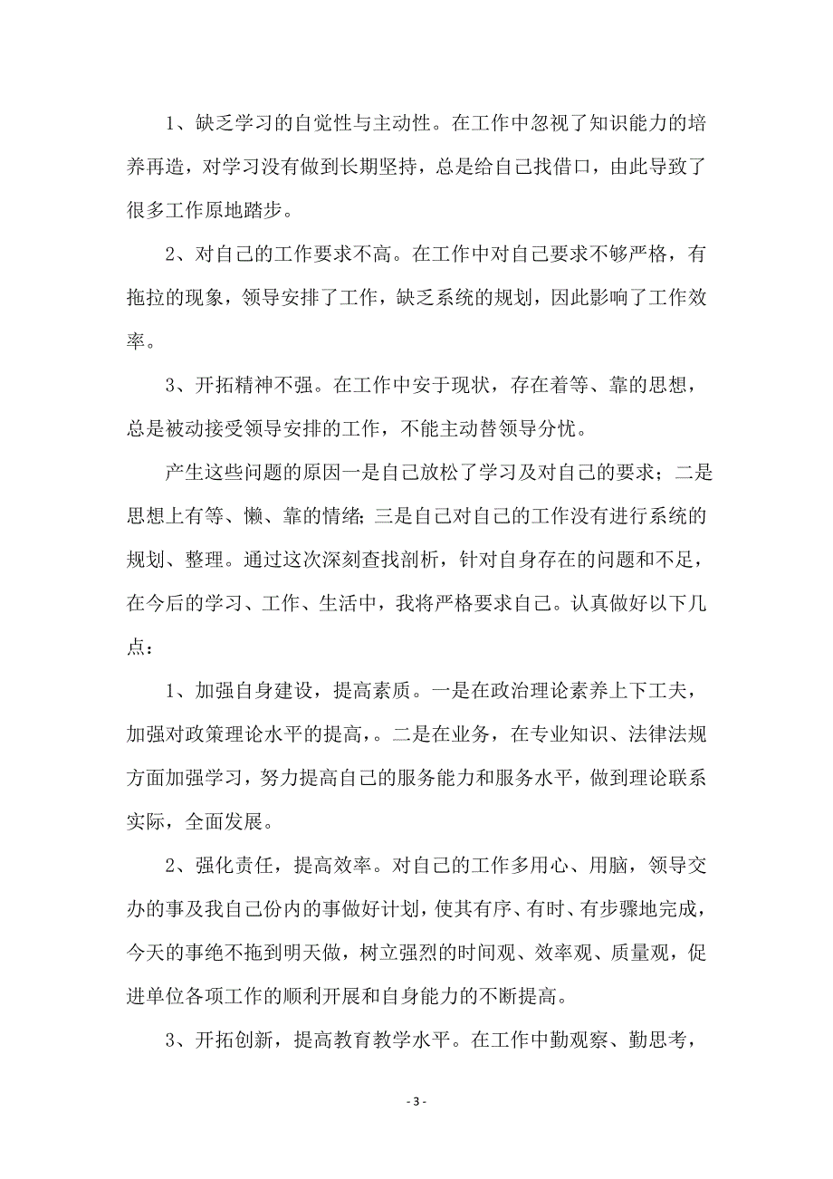 老师师德师风自查总结_第3页