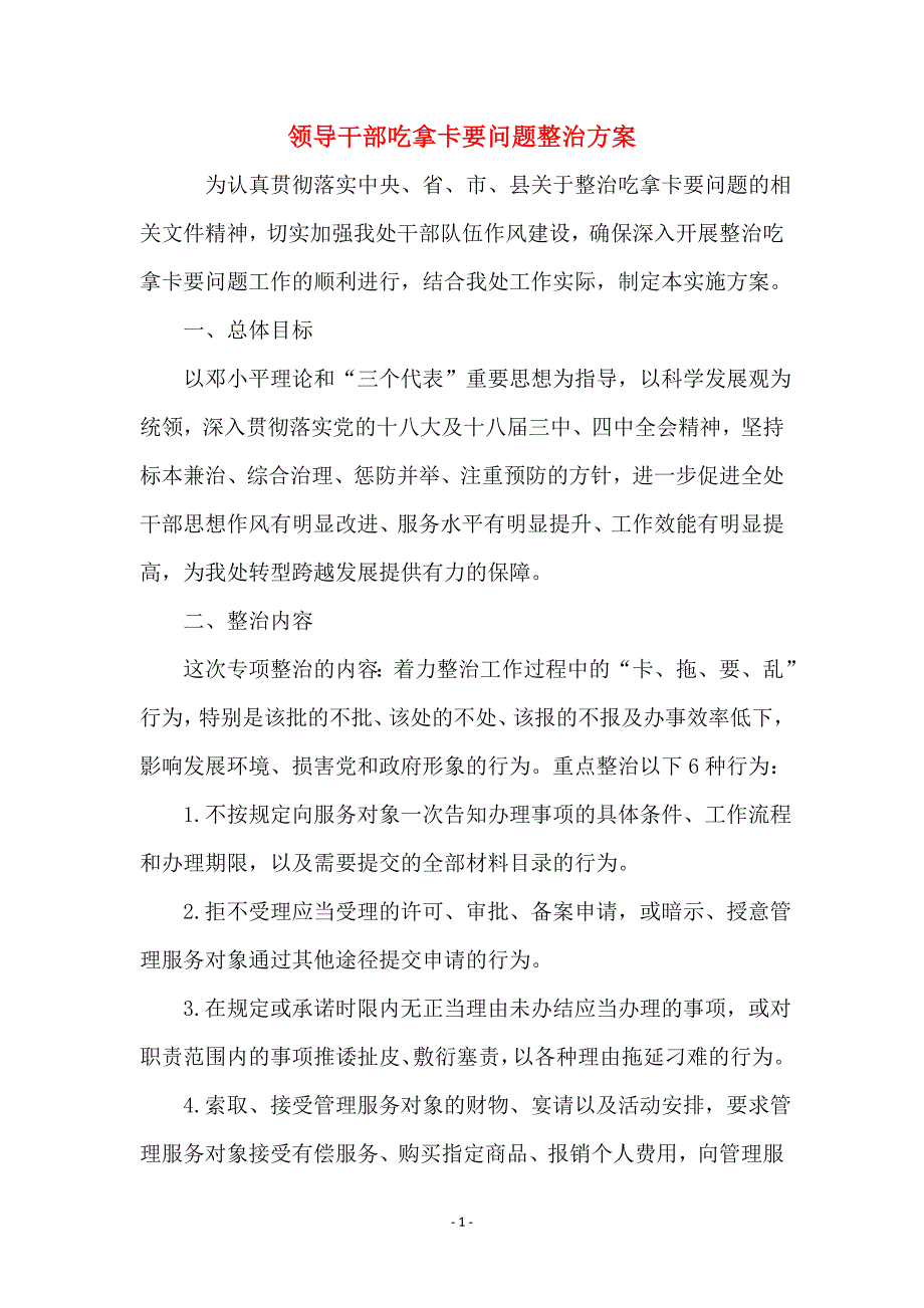 领导干部吃拿卡要问题整治_第1页