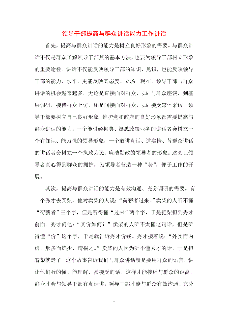 领导干部提高与群众讲话能力工作讲话_第1页