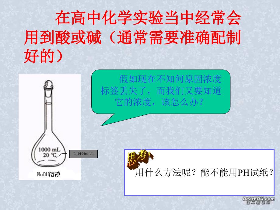 在高中化学实验当中经常会用到酸或碱（通常需要准确配制好_第2页