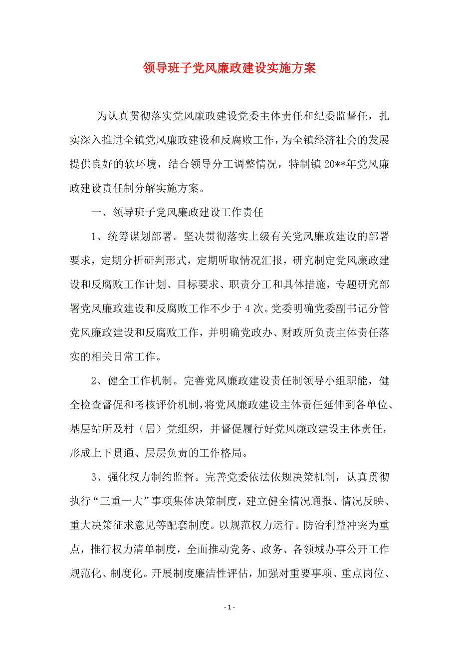 领导班子党风廉政建设实施方案_第1页