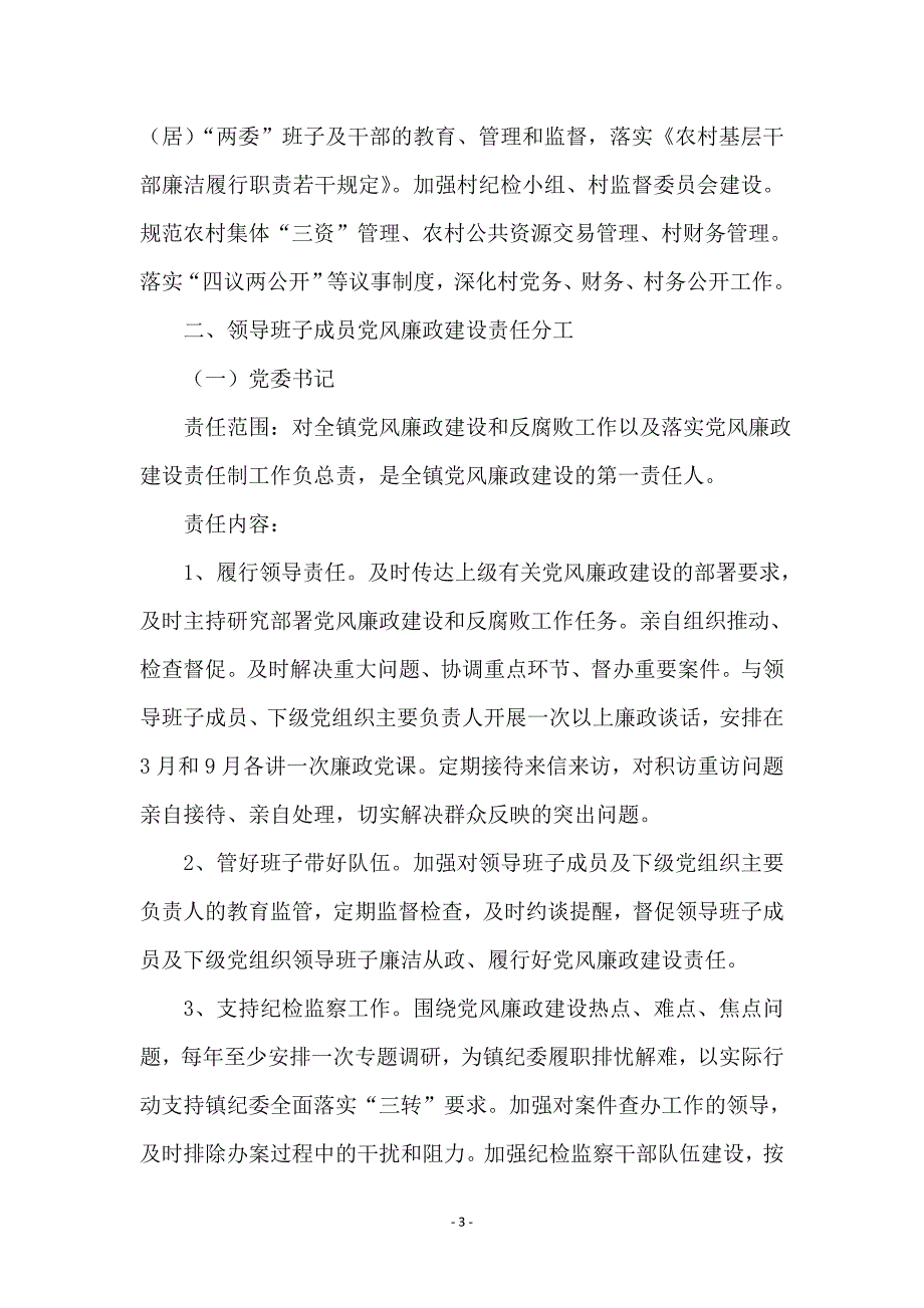 领导班子党风廉政建设实施方案_第3页