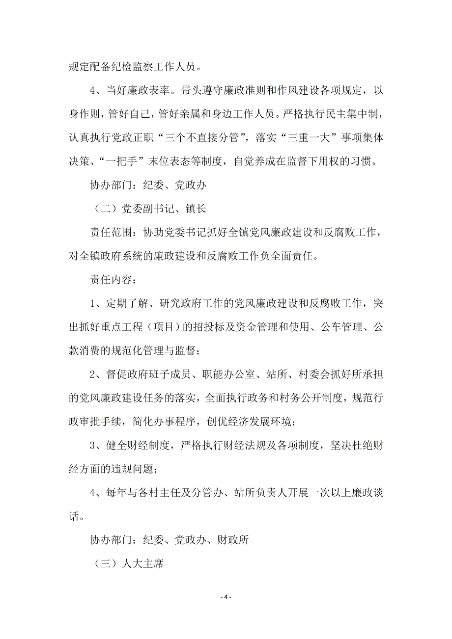 领导班子党风廉政建设实施方案_第4页