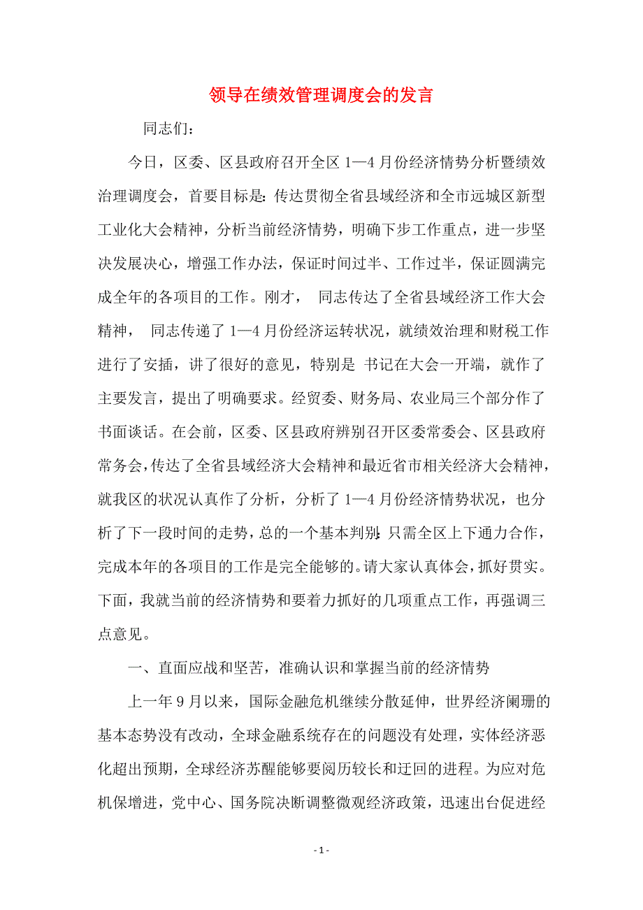 领导在绩效管理调度会的发言_第1页