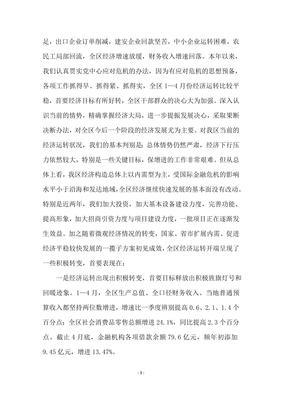 领导在绩效管理调度会的发言_第3页