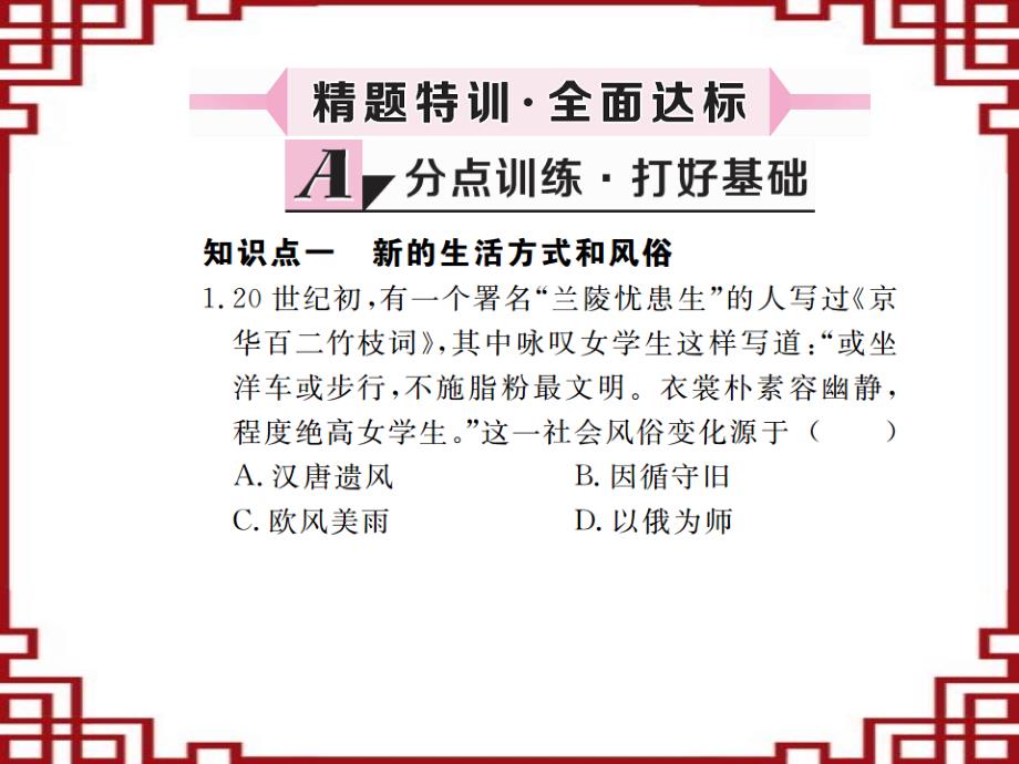 2017秋八上历史：第12课《社会生活的变化》习题课件（附答案）_第4页