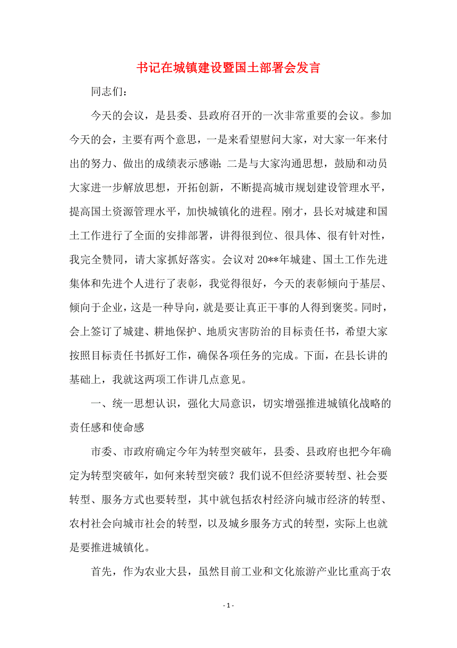 书记在城镇建设暨国土部署会发言_第1页