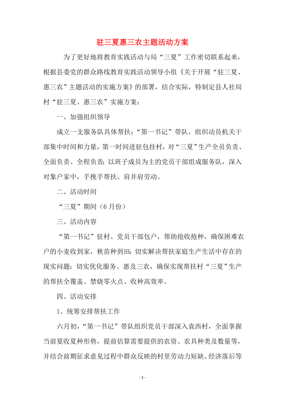 驻三夏惠三农主题活动方案_第1页