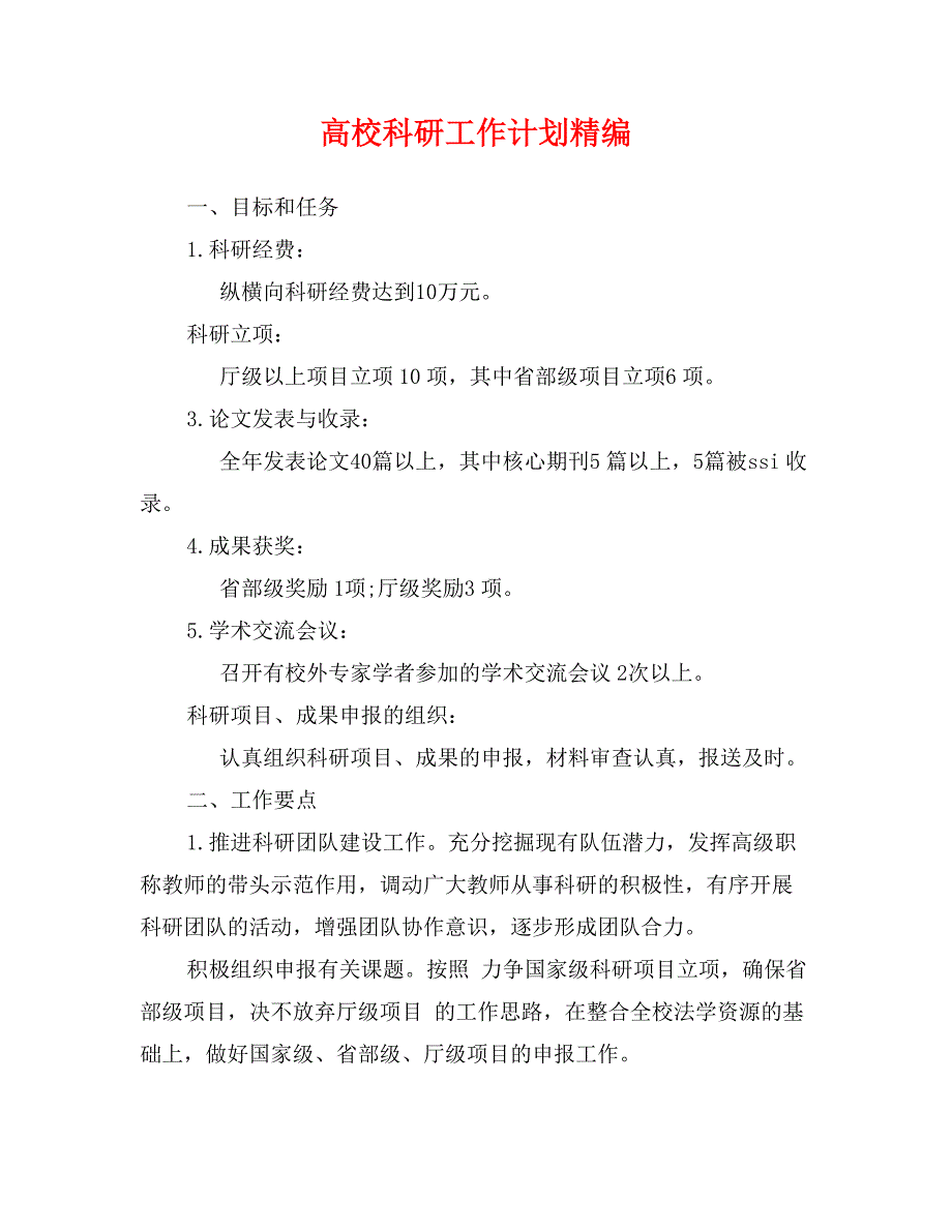 高校科研工作计划精编_第1页