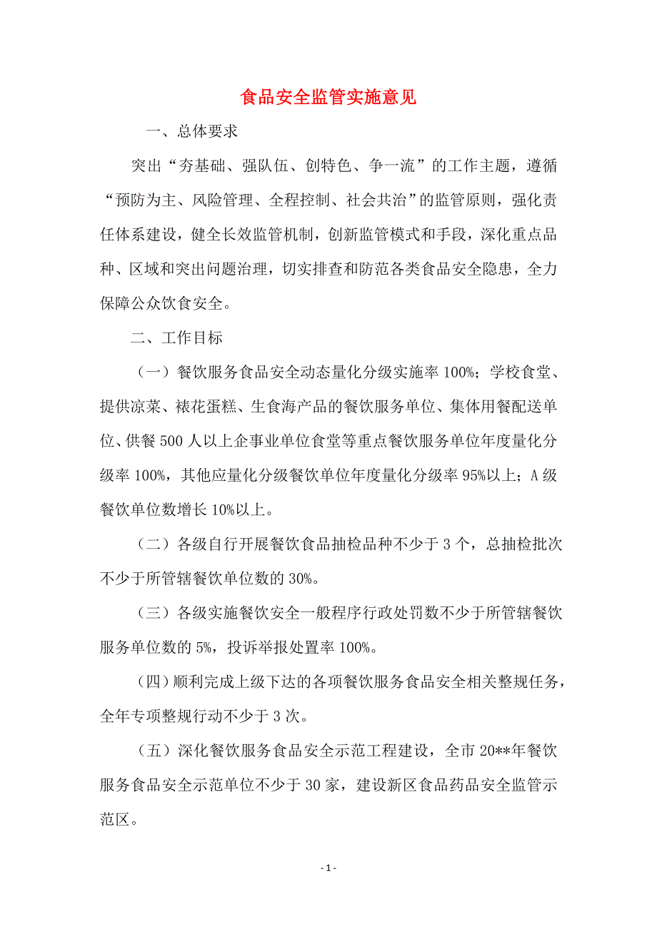 食品安全监管实施意见_第1页