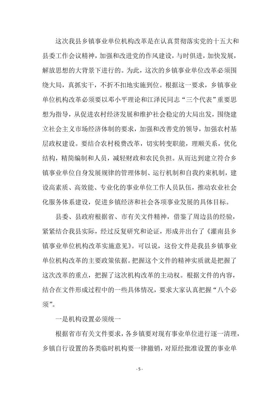 --县长在全县事业单位改革动员大会上的讲话_第5页