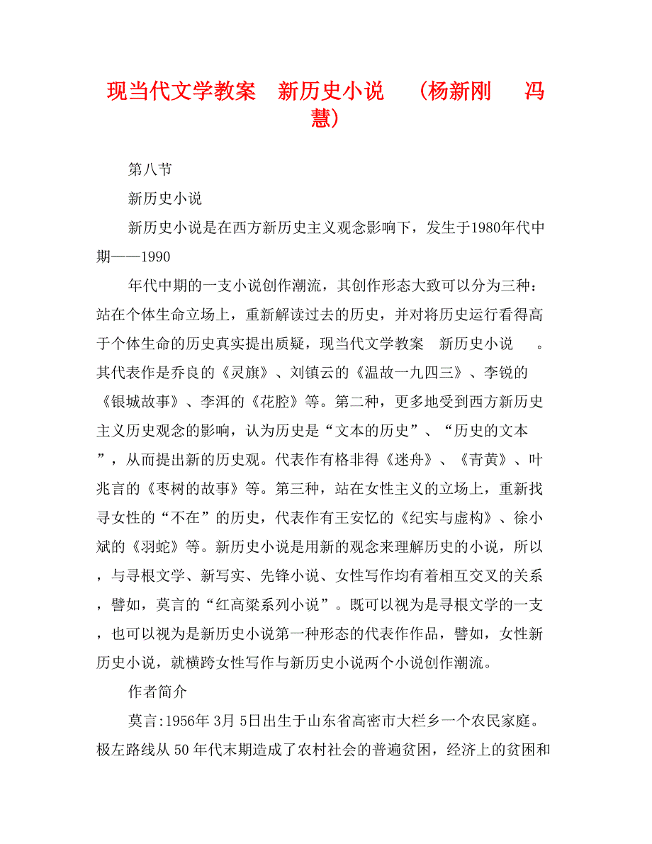 现当代文学教案  新历史小说   (杨新刚   冯慧)_第1页