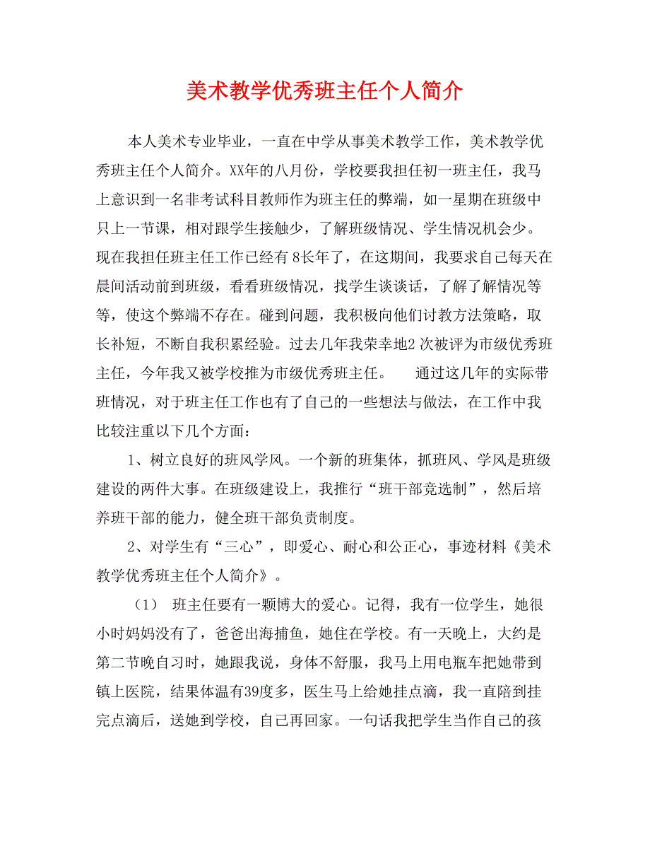 美术教学优秀班主任个人简介_第1页