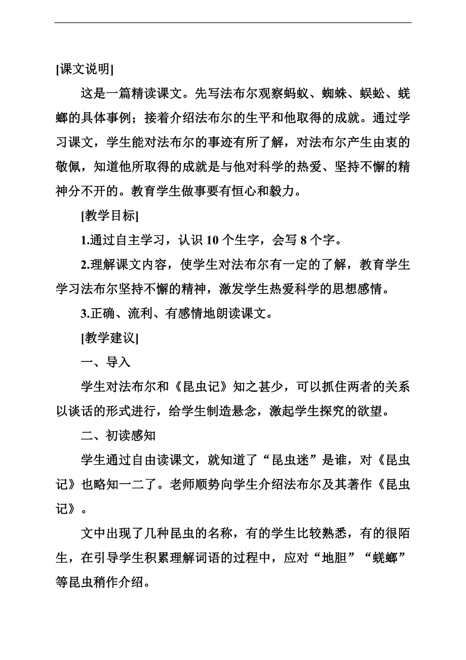 《昆虫迷》（语文A版）六年级语文教案_第1页