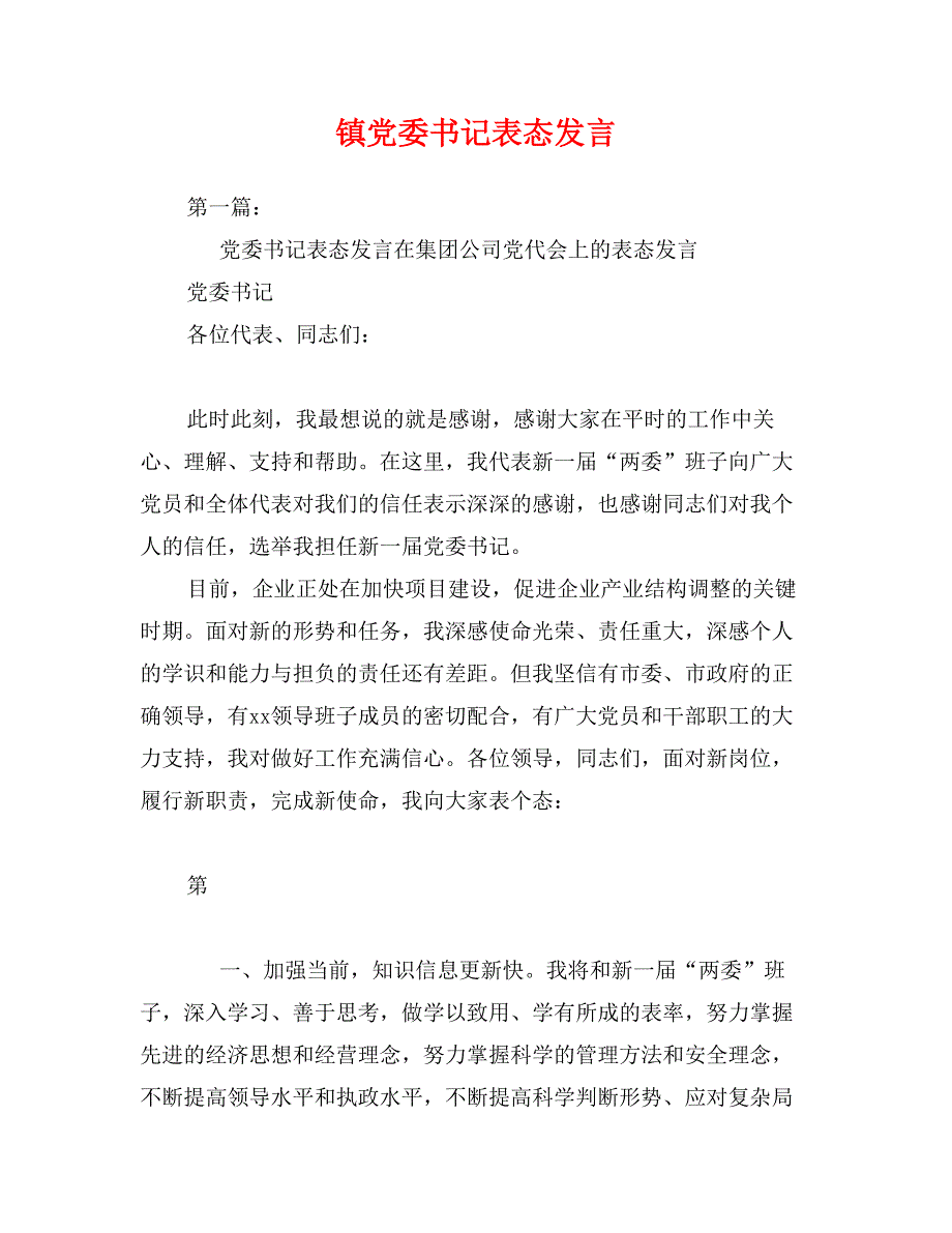 镇党委书记表态发言_第1页